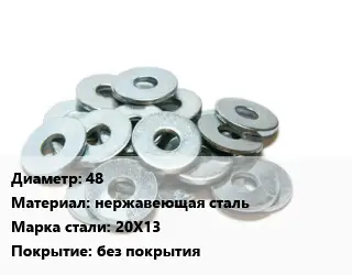 Шайба 48 нержавеющая сталь Сталь: 20Х13 без покрытия
